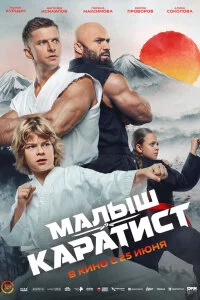 Постер фильма Малыш-каратист 2026